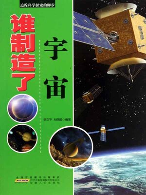 cover image of 谁制造了宇宙